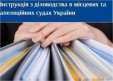 Внесені зміни до Інструкції з діловодства в місцевих та апеляційних судах України